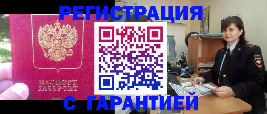 прописка штамп в Поворино